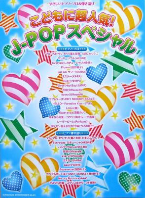 やさしいピアノソロ&弾き語り こどもに超人気! J-POPスペシャル シンコーミュージック