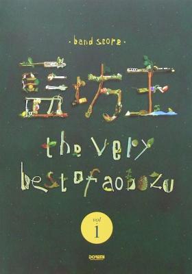 バンドスコア 藍坊主 the very best of aobozu Vol.1 ドレミ楽譜出版社
