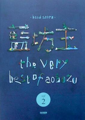 バンドスコア 藍坊主 the very best of aobozu Vol.2 ドレミ楽譜出版社