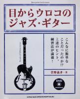目からウロコのジャズ・ギター DVD付 菅野義孝 著 シンコーミュージック