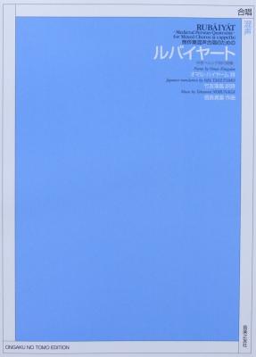 無伴奏混声合唱のための ルバイヤート 中世ペルシア四行詩集 音楽之友社