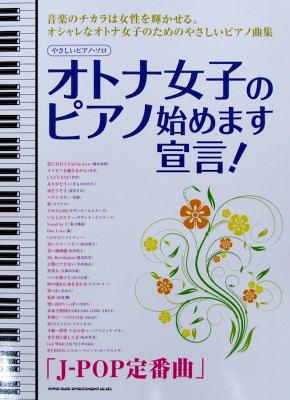 やさしいピアノソロ オトナ女子のピアノ始めます宣言! J-POP定番曲 シンコーミュージック