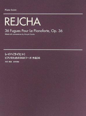レイハ(ライヒャ)ピアノのための36のフーガ 作品36 ヤマハミュージックメディア