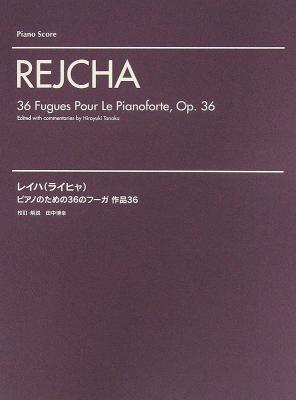 レイハ（ライヒャ）ピアノのための36のフーガ 作品36 ヤマハミュージックメディア