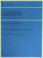 全音ピアノライブラリー ドヴォルジャーク 交響曲第9番 ホ短調 新世界から 全音楽譜出版社