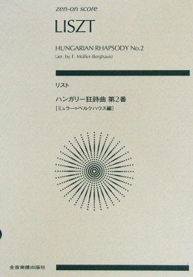 ゼンオンスコア リスト ハンガリー狂詩曲第2番 ミュラー ベルクハウス編 全音楽譜出版社