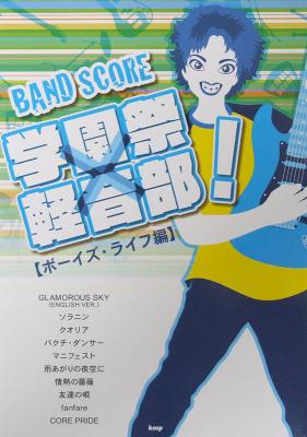 バンドスコア 学園祭×軽音部 ボーイズ・ライフ編 ケイエムピー