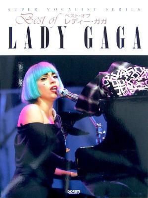 ベスト・オブ レディー ガガ スーパーヴォーカリストシリーズ ドレミ楽譜出版社