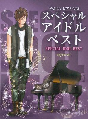やさしいピアノソロ スペシャル アイドル ベスト デプロMP
