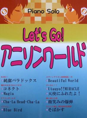 初～中級 ピアノ・ソロ Let’s Go! アニソンワールド ミュージックランド