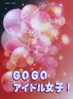 初〜中級 ピアノソロ GO GO アイドル女子！ ミュージックランド