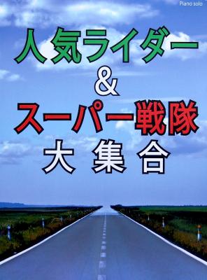 初~中級 ピアノソロ 人気ライダー&スーパー戦隊大集合 ミュージックランド