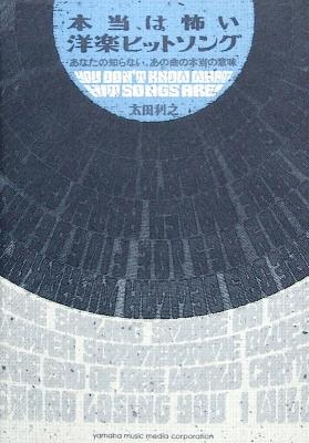 本当は怖い洋楽ヒットソング あなたの知らない、あの曲の本当の意味 太田 利之 著 ヤマハミュージックメディア