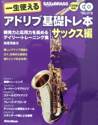 一生使える アドリブ基礎トレ本 サックス編 CD2枚付き 加度克紘 著 リットーミュージック