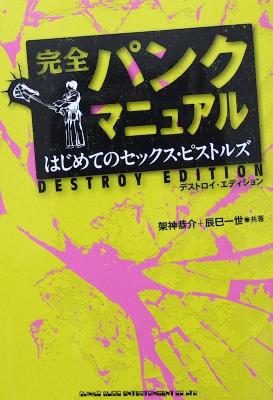 完全パンクマニュアル はじめてのセックス・ピストルズ デストロイ・エディション シンコーミュージック