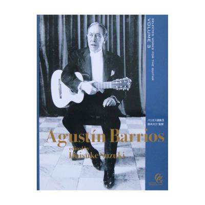 バリオス選集3 鈴木大介 監修 現代ギター