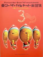 栗コーダーカルテット楽譜集 3 ～栗コーダーのクリスマス I & II から～ ドレミ楽譜出版社