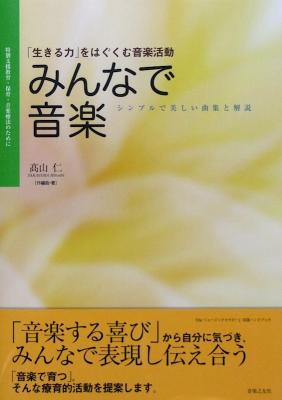 みんなで音楽「生きる力」をはぐくむ音楽活動 特別支援教育・保育・音楽療法のために 髙山仁 著 音楽之友社