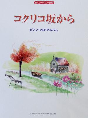 楽しいバイエル併用 コクリコ坂から ピアノソロアルバム ドレミ楽譜出版社