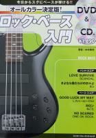 オールカラー決定版! ロックベース入門 DVD+CD付 シンコーミュージック