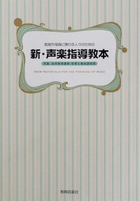 教育や保育に携わる人々のための 新・声楽指導教本 教育芸術社