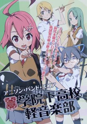 アニソンバンドスコア 学院下高校軽音楽部 ドレミ楽譜出版社