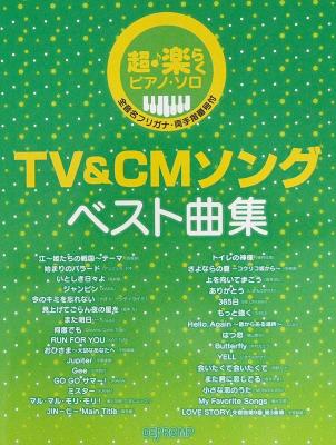 超・楽らく ピアノソロ TV&CMソング ベスト曲集 デプロMP