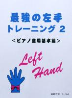 最強の左手トレーニング 2 ピアノ道場基本編 遠藤蓉子 著 サーベル社