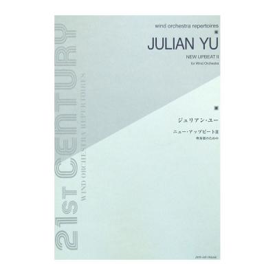吹奏楽のための ジュリアン・ユー ニュー・アップビートII 全音楽譜出版社