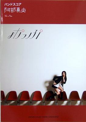 バンドスコア 阿部真央 ポっぷ ヤマハミュージックメディア