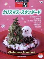 STAGEA・EL ポピュラー 9～8級 Vol.31 クリスマス・スタンダード ヤマハミュージックメディア