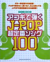 ギター弾き語り アコギで弾くJ-POP超定番ソング100 シンコーミュージック