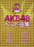 超・楽らくピアノソロ AKB48 ベスト曲集 ギンガムチェックまで デプロMP