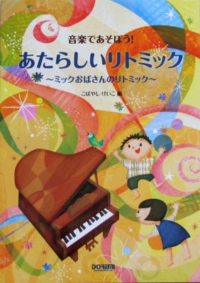 音楽であそぼう! あたらしいリトミック 〜ミックおばさんのリトミック〜 小林恵子 編 ドレミ楽譜出版社