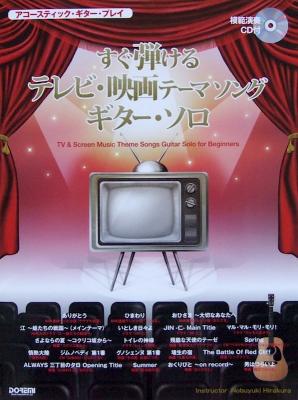 すぐ弾ける テレビ映画テーマソング ギターソロ TAB譜 模範演奏CD付 ドレミ楽譜出版社
