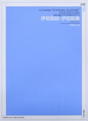 古事記上巻による 混声合唱とピアノのためのカンタータ 伊邪那岐・伊邪那美 音楽之友社