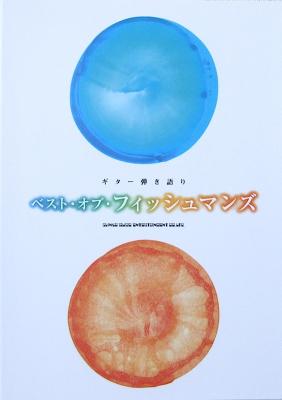 ギター弾き語り ベストオブ フィッシュマンズ TAB譜付 シンコーミュージック