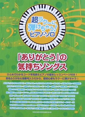 超ラク~に弾けちゃう! ピアノソロ「ありがとう」の気持ちソングス シンコーミュージック