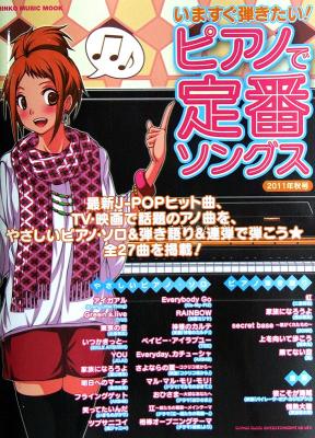 いますぐ弾きたい! ピアノで定番ソングス 2011年秋号 シンコーミュージック