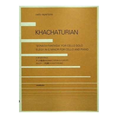 ハチャトゥリャン チェロ独奏のための ソナタ=ファンタジア エレジート短調 チェロとピアノのための 全音楽譜出版社