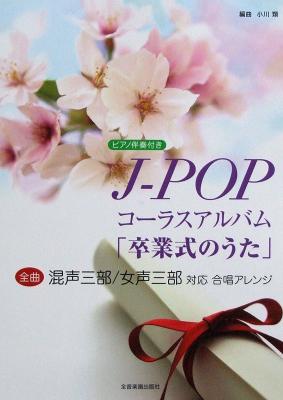 J-POP コーラスアルバム 卒業式のうた ピアノ伴奏付き 全音楽譜出版社