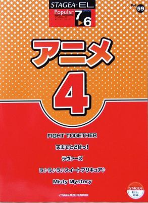 STAGEA・EL ポピュラー7〜6級 Vol.59 アニメ4 ヤマハミュージックメディア