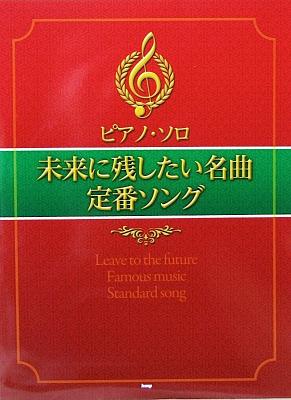 ピアノソロ 未来に残したい名曲 定番ソング ケイエムピー