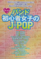 バンドスコア バンド初心者女子のJ-POP シンコーミュージック