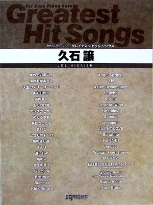 やさしいピアノソロ グレイテスト・ヒット・ソングス 久石譲 デプロMP