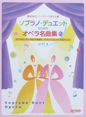 結婚式・パーティーで使える ソプラノ・デュエットのためのオペラ名曲集 2 山口景子 編 ドレミ楽譜出版社