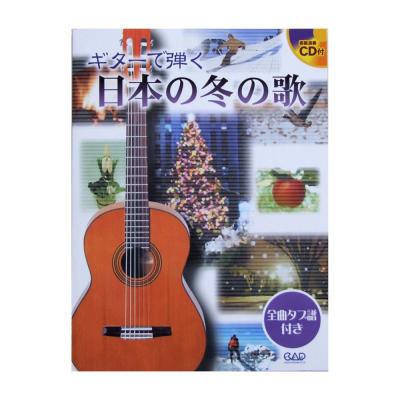 ギターで弾く 日本の冬の歌 タブ譜 模範演奏CD付 中央アート出版社