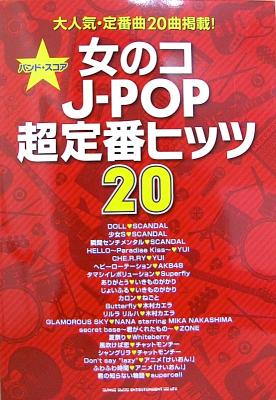バンドスコア 女のコJ-POP超定番ヒッツ20 シンコーミュージック