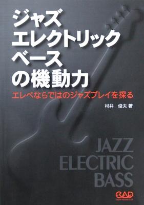 ジャズエレクトリックベースの機動力 村井俊夫 著 中央アート出版社