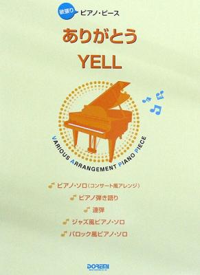 欲張りピアノピース ありがとう YELL ドレミ楽譜出版社